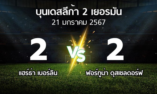 ผลบอล : แฮร์ธ่า เบอร์ลิน vs ฟอร์ทูน่า ดุสเซลดอร์ฟ (บุนเดสลีก้า-2-เยอรมัน 2023-2024)
