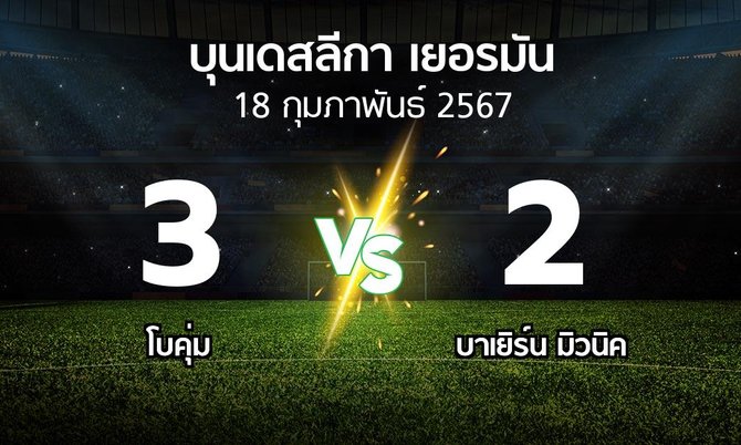 ผลบอล : โบคุ่ม vs บาเยิร์น มิวนิค (บุนเดสลีกา 2023-2024)