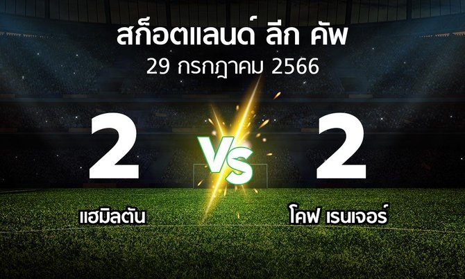 ผลบอล : แฮมิลตัน vs โคฟ เรนเจอร์ (สก็อตแลนด์-ลีก-คัพ 2023-2024)