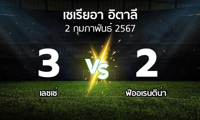 ผลบอล : เลชเช่ vs ฟิออเรนติน่า (เซเรีย อา 2023-2024)