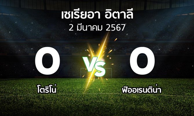 ผลบอล : โตริโน่ vs ฟิออเรนติน่า (เซเรีย อา 2023-2024)