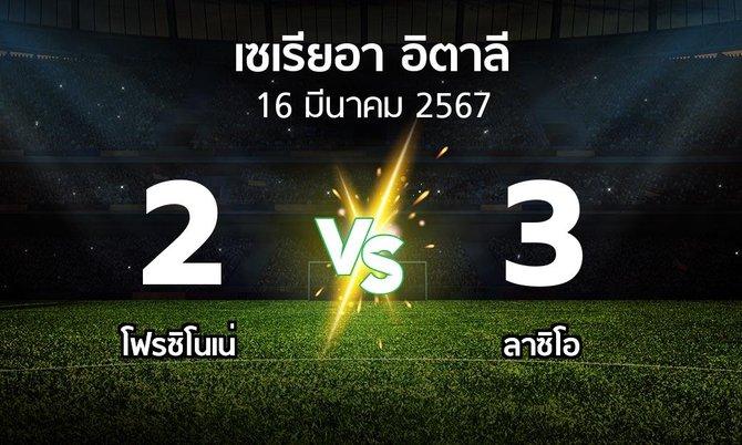 ผลบอล : โฟรซิโนเน่ vs ลาซิโอ (เซเรีย อา 2023-2024)
