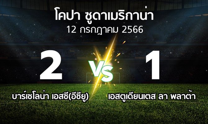 ผลบอล : บาร์เซโลน่า เอสซี(อีซียู) vs เอสตูเดียนเตส ลา พลาต้า (โคปา-ซูดาเมริกาน่า 2023)