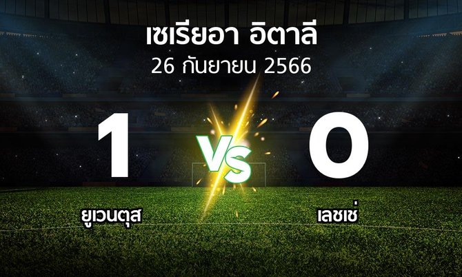 ผลบอล : ยูเวนตุส vs เลชเช่ (เซเรีย อา 2023-2024)
