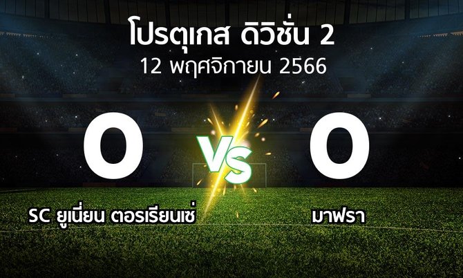 ผลบอล : SC ยูเนี่ยน ตอรเรียนเซ่ vs มาฟรา (โปรตุเกส-ดิวิชั่น-2 2023-2024)