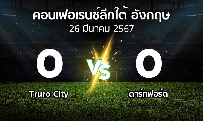 ผลบอล : Truro City vs ดาร์ทฟอร์ด (คอนเฟอเรนช์ลีกใต้อังกฤษ 2023-2024)