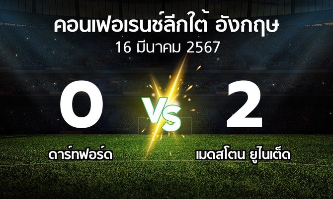 ผลบอล : ดาร์ทฟอร์ด vs เมดสโตน ยูไนเต็ด (คอนเฟอเรนช์ลีกใต้อังกฤษ 2023-2024)