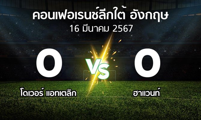 ผลบอล : โดเวอร์ แอทเตลิก vs ฮาแวนท์ (คอนเฟอเรนช์ลีกใต้อังกฤษ 2023-2024)