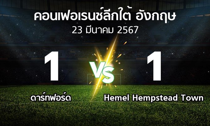 ผลบอล : ดาร์ทฟอร์ด vs Hemel Hempstead Town (คอนเฟอเรนช์ลีกใต้อังกฤษ 2023-2024)