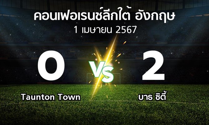 ผลบอล : Taunton Town vs บาธ ซิตี้ (คอนเฟอเรนช์ลีกใต้อังกฤษ 2023-2024)