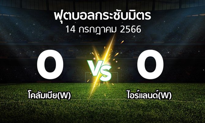 โปรแกรมบอล : โคลัมเบีย(W) vs ไอร์แลนด์(W) (ฟุตบอลกระชับมิตร)