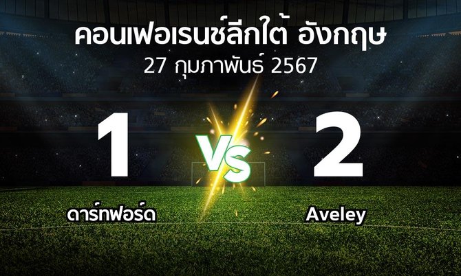 ผลบอล : ดาร์ทฟอร์ด vs Aveley (คอนเฟอเรนช์ลีกใต้อังกฤษ 2023-2024)