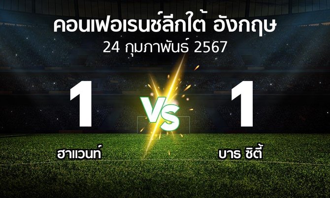 ผลบอล : ฮาแวนท์ vs บาธ ซิตี้ (คอนเฟอเรนช์ลีกใต้อังกฤษ 2023-2024)