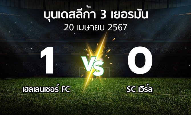 ผลบอล : เฮลเลนเชอร์ FC vs SC เวิร์ล (บุนเดสลีก้า-3-เยอรมัน 2023-2024)