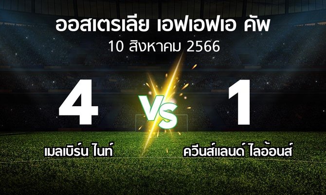 ผลบอล : เมลเบิร์น ไนท์ vs ควีนส์แลนด์ ไลอ้อนส์ (ออสเตรเลีย-เอฟเอฟเอ-คัพ 2023)
