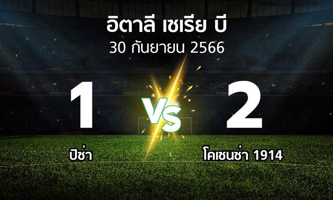 ผลบอล : ปิซ่า vs โคเซนซ่า 1914 (อิตาลี-เซเรีย-บี 2023-2024)