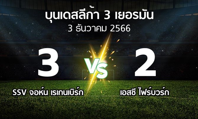 ผลบอล : SSV จอห์น เรเกนเบิร์ก vs เอสซี ไฟร์บวร์ก (บุนเดสลีก้า-3-เยอรมัน 2023-2024)