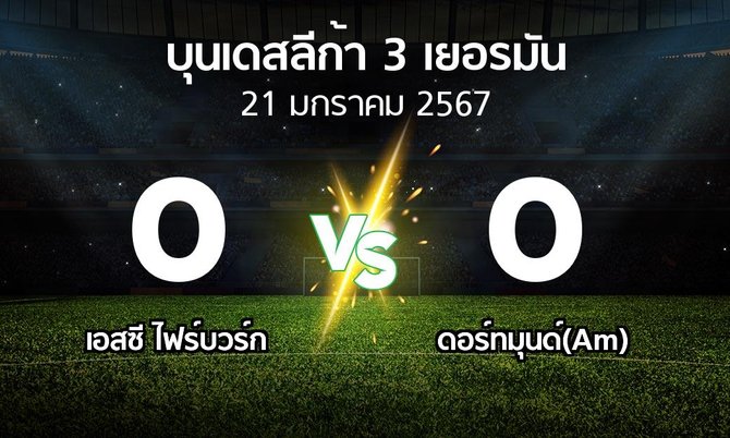 ผลบอล : เอสซี ไฟร์บวร์ก vs ดอร์ทมุนด์(Am) (บุนเดสลีก้า-3-เยอรมัน 2023-2024)