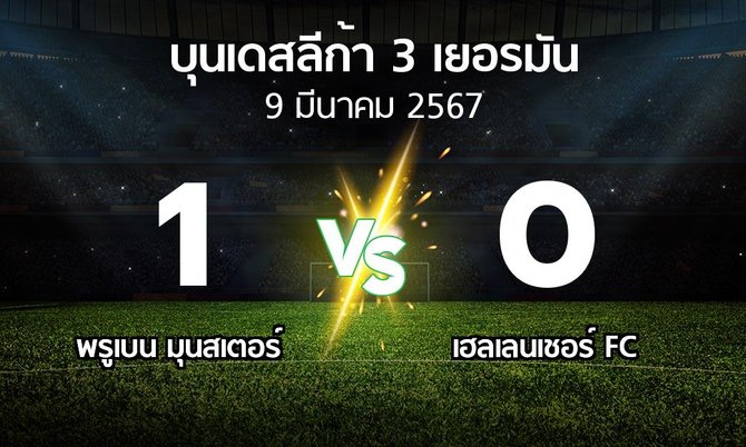 ผลบอล : พรูเบน มุนสเตอร์ vs เฮลเลนเชอร์ FC (บุนเดสลีก้า-3-เยอรมัน 2023-2024)