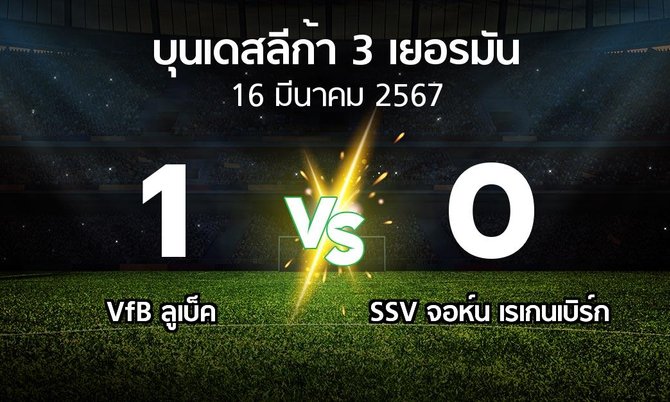 ผลบอล : VfB ลูเบ็ค vs SSV จอห์น เรเกนเบิร์ก (บุนเดสลีก้า-3-เยอรมัน 2023-2024)