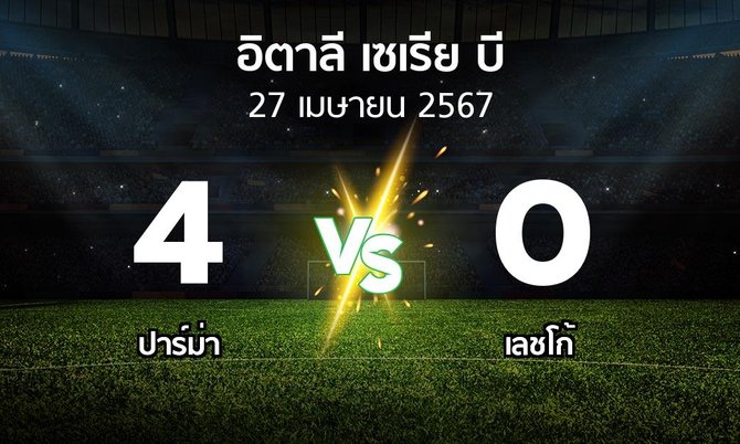 ผลบอล : ปาร์ม่า vs เลชโก้ (อิตาลี-เซเรีย-บี 2023-2024)
