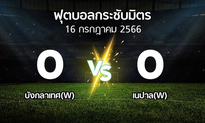 โปรแกรมบอล : บังกลาเทศ(W) vs เนปาล(W) (ฟุตบอลกระชับมิตร)