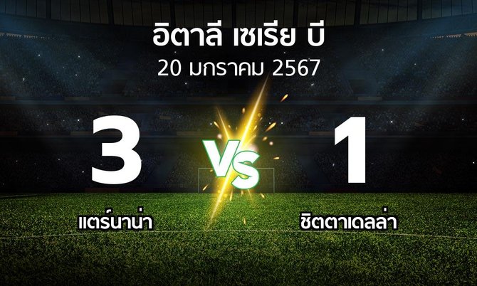 ผลบอล : แตร์นาน่า vs ชิตตาเดลล่า (อิตาลี-เซเรีย-บี 2023-2024)
