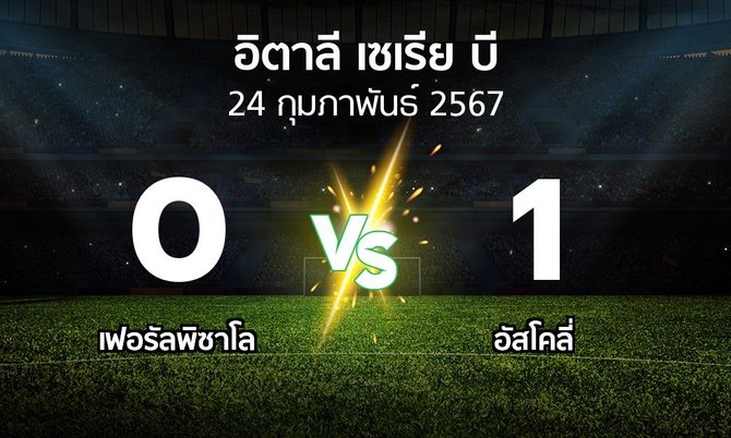 ผลบอล : เฟอรัลพิซาโล vs อัสโคลี่ (อิตาลี-เซเรีย-บี 2023-2024)
