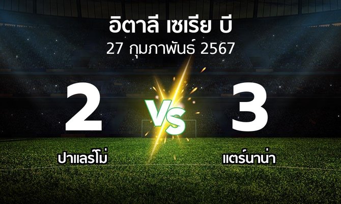 ผลบอล : ปาแลร์โม่ vs แตร์นาน่า (อิตาลี-เซเรีย-บี 2023-2024)