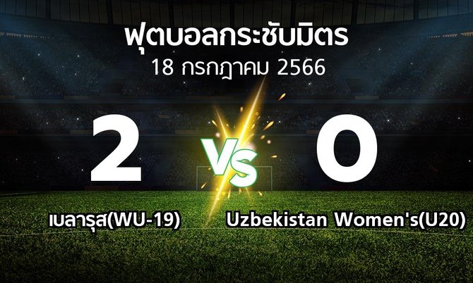 โปรแกรมบอล : เบลารุส(WU-19) vs Uzbekistan Women's(U20) (ฟุตบอลกระชับมิตร)