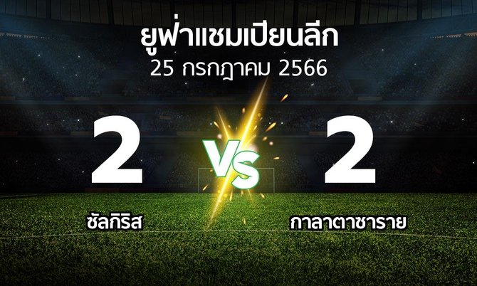ผลบอล : ซัลกิริส vs กาลาตาซาราย (ยูฟ่า แชมเปียนส์ลีก 2023-2024)