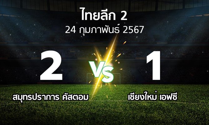 ผลบอล : สมุทรปราการ คัสตอม vs เชียงใหม่ เอฟซี (ไทยลีก 2 2023-2024)