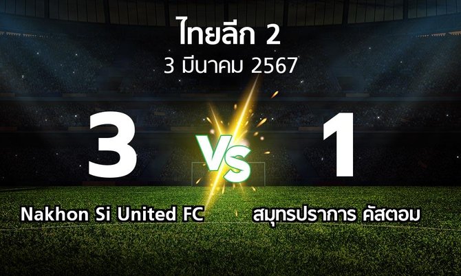 ผลบอล : Nakhon Si United FC vs สมุทรปราการ คัสตอม (ไทยลีก 2 2023-2024)