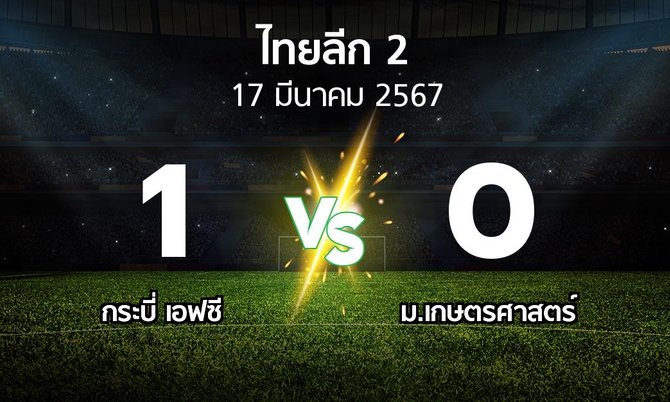 ผลบอล : กระบี่ เอฟซี vs ม.เกษตรศาสตร์ (ไทยลีก 2 2023-2024)