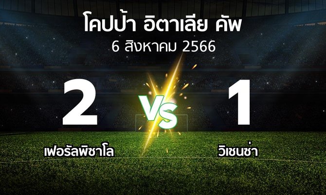 ผลบอล : เฟอรัลพิซาโล vs วิเชนซ่า (โคปป้าอิตาเลียคัพ 2023-2024)
