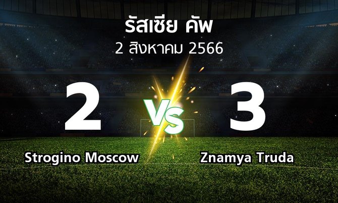 ผลบอล : Strogino Moscow vs Znamya Truda (รัสเซีย-คัพ 2023-2024)