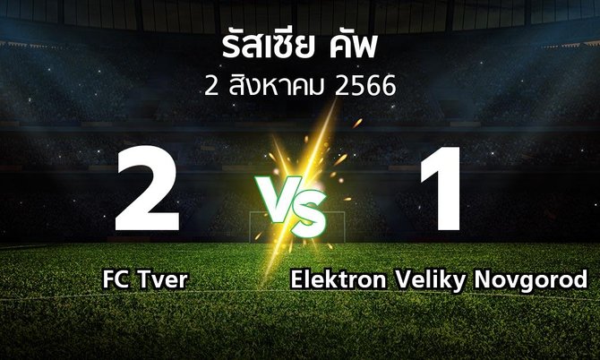 ผลบอล : FC Tver vs Elektron Veliky Novgorod (รัสเซีย-คัพ 2023-2024)