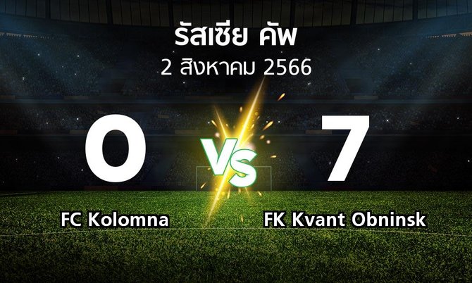 ผลบอล : FC Kolomna vs FK Kvant Obninsk (รัสเซีย-คัพ 2023-2024)