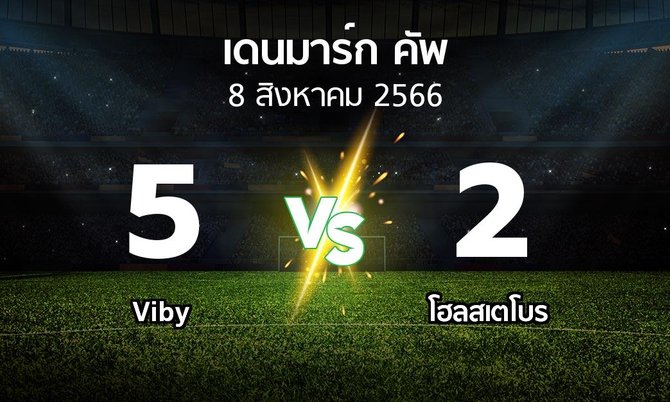 ผลบอล : Viby vs โฮลสเตโบร (เดนมาร์ก-คัพ 2023-2024)