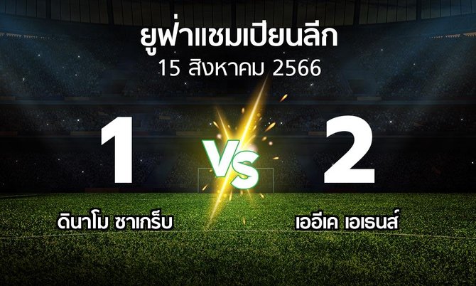 ผลบอล : ดินาโม ซาเกร็บ vs เออีเค เอเธนส์ (ยูฟ่า แชมเปียนส์ลีก 2023-2024)