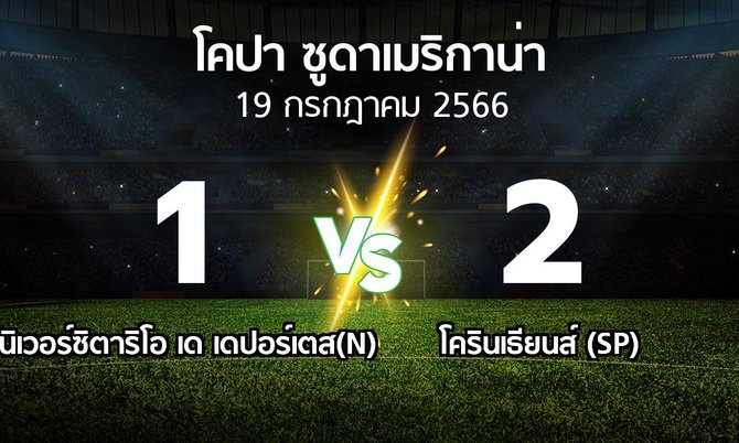 ผลบอล : ยูนิเวอร์ซิตาริโอ เด เดปอร์เตส(N) vs โครินเธียนส์ (SP) (โคปา-ซูดาเมริกาน่า 2023)