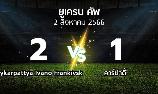 ผลบอล : Prykarpattya Ivano Frankivsk vs คาร์ปาตี้ (ยูเครน-คัพ 2023-2024)