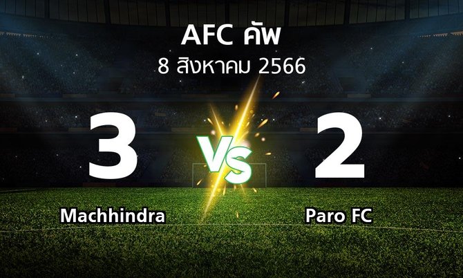 ผลบอล : Machhindra vs Paro FC (เอเอฟซีคัพ 2023-2024)