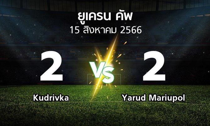 ผลบอล : Kudrivka vs Yarud Mariupol (ยูเครน-คัพ 2023-2024)