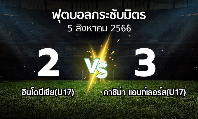 ผลบอล : อินโดนีเซีย(U17) vs คาชิม่า แอนท์เลอร์ส(U17) (ฟุตบอลกระชับมิตร)