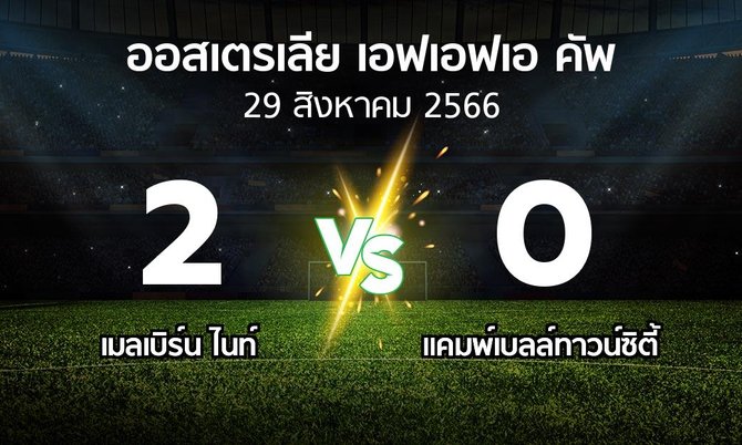 ผลบอล : เมลเบิร์น ไนท์ vs แคมพ์เบลล์ทาวน์ซิตี้ (ออสเตรเลีย-เอฟเอฟเอ-คัพ 2023)
