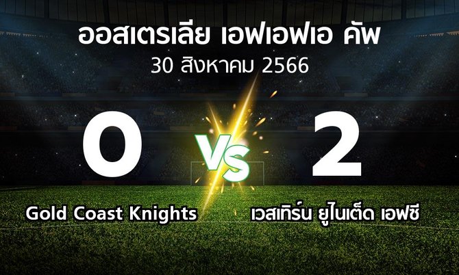 ผลบอล : Gold Coast Knights vs เวสเทิร์น ยูไนเต็ด เอฟซี (ออสเตรเลีย-เอฟเอฟเอ-คัพ 2023)