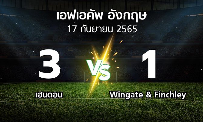 ผลบอล : เฮนดอน vs Wingate & Finchley (เอฟเอ คัพ 2023-2024)