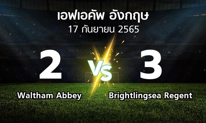 ผลบอล : Waltham Abbey vs Brightlingsea Regent (เอฟเอ คัพ 2023-2024)