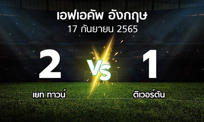 ผลบอล : เยท ทาวน์ vs ติเวอร์ตัน (เอฟเอ คัพ 2023-2024)